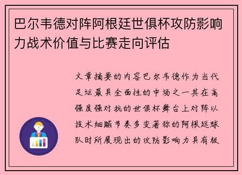 巴尔韦德对阵阿根廷世俱杯攻防影响力战术价值与比赛走向评估