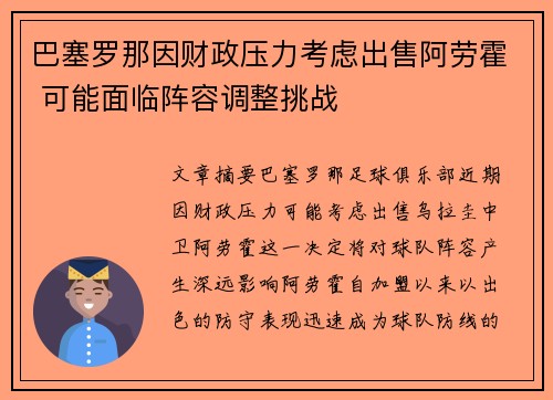 巴塞罗那因财政压力考虑出售阿劳霍 可能面临阵容调整挑战