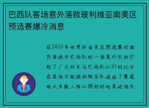 巴西队客场意外落败玻利维亚南美区预选赛爆冷消息 巴西队客场意外落败玻利维亚南美区预选赛爆冷消息