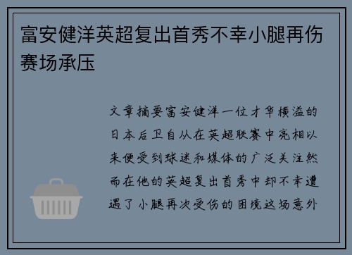 富安健洋英超复出首秀不幸小腿再伤赛场承压