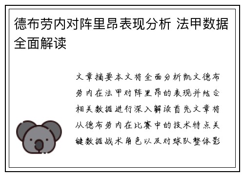 德布劳内对阵里昂表现分析 法甲数据全面解读