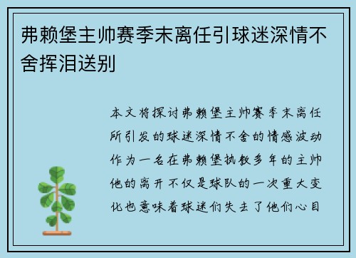 弗赖堡主帅赛季末离任引球迷深情不舍挥泪送别