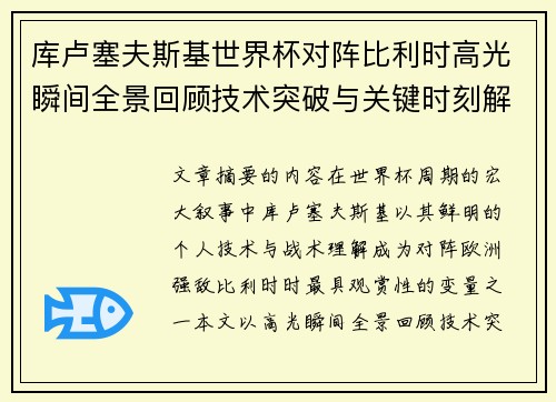 库卢塞夫斯基世界杯对阵比利时高光瞬间全景回顾技术突破与关键时刻解析 库卢塞夫斯基世界杯对阵比利时高光瞬间全景回顾技术突破与关键时刻解析