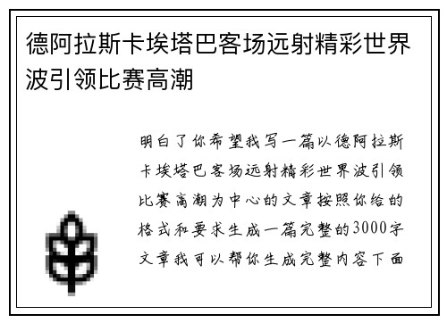 德阿拉斯卡埃塔巴客场远射精彩世界波引领比赛高潮 德阿拉斯卡埃塔巴客场远射精彩世界波引领比赛高潮