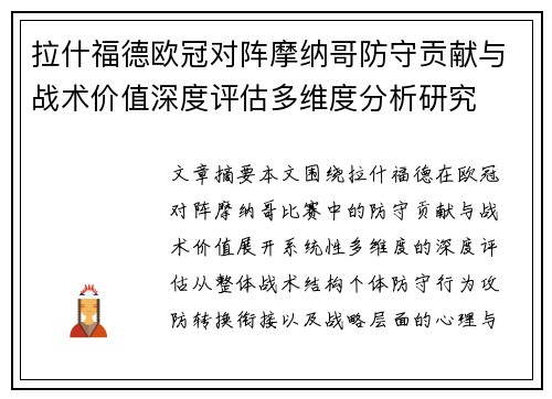拉什福德欧冠对阵摩纳哥防守贡献与战术价值深度评估多维度分析研究 拉什福德欧冠对阵摩纳哥防守贡献与战术价值深度评估多维度分析研究