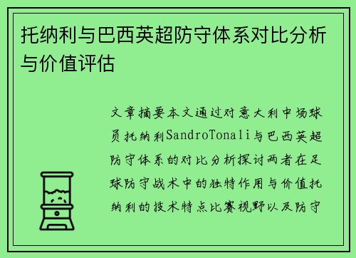 托纳利与巴西英超防守体系对比分析与价值评估