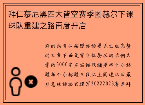 拜仁慕尼黑四大皆空赛季图赫尔下课球队重建之路再度开启 拜仁慕尼黑四大皆空赛季图赫尔下课球队重建之路再度开启