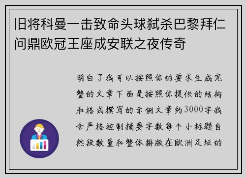 旧将科曼一击致命头球弑杀巴黎拜仁问鼎欧冠王座成安联之夜传奇 旧将科曼一击致命头球弑杀巴黎拜仁问鼎欧冠王座成安联之夜传奇