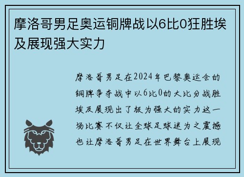 摩洛哥男足奥运铜牌战以6比0狂胜埃及展现强大实力