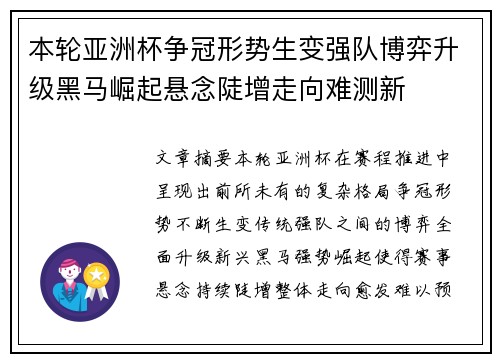 本轮亚洲杯争冠形势生变强队博弈升级黑马崛起悬念陡增走向难测新