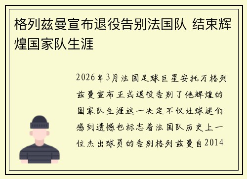 格列兹曼宣布退役告别法国队 结束辉煌国家队生涯