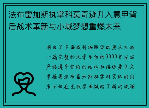 法布雷加斯执掌科莫奇迹升入意甲背后战术革新与小城梦想重燃未来 法布雷加斯执掌科莫奇迹升入意甲背后战术革新与小城梦想重燃未来