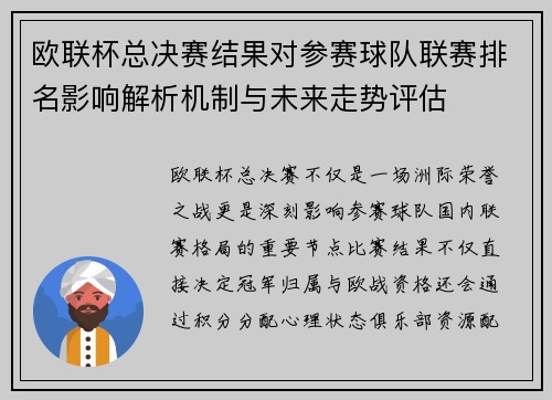 欧联杯总决赛结果对参赛球队联赛排名影响解析机制与未来走势评估