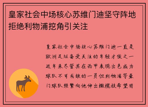 皇家社会中场核心苏维门迪坚守阵地拒绝利物浦挖角引关注
