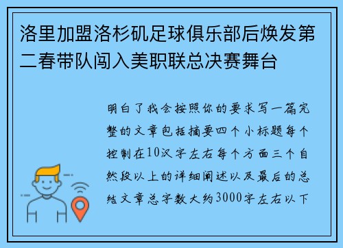 洛里加盟洛杉矶足球俱乐部后焕发第二春带队闯入美职联总决赛舞台