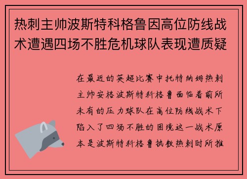热刺主帅波斯特科格鲁因高位防线战术遭遇四场不胜危机球队表现遭质疑 热刺主帅波斯特科格鲁因高位防线战术遭遇四场不胜危机球队表现遭质疑