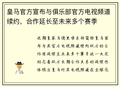 皇马官方宣布与俱乐部官方电视频道续约,合作延长至未来多个赛季 皇马官方宣布与俱乐部官方电视频道续约,合作延长至未来多个赛季