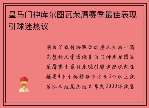 皇马门神库尔图瓦荣膺赛季最佳表现引球迷热议