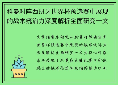 科曼对阵西班牙世界杯预选赛中展现的战术统治力深度解析全面研究一文