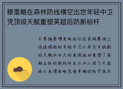 穆里略在森林防线横空出世年轻中卫凭顶级天赋重塑英超后防新标杆 穆里略在森林防线横空出世年轻中卫凭顶级天赋重塑英超后防新标杆