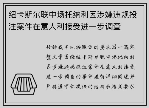 纽卡斯尔联中场托纳利因涉嫌违规投注案件在意大利接受进一步调查