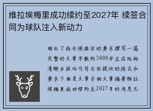 维拉埃梅里成功续约至2027年 续签合同为球队注入新动力 维拉埃梅里成功续约至2027年 续签合同为球队注入新动力