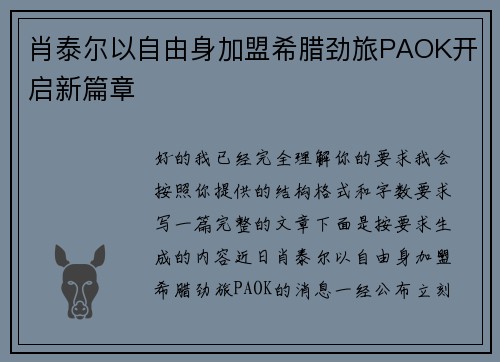 肖泰尔以自由身加盟希腊劲旅PAOK开启新篇章