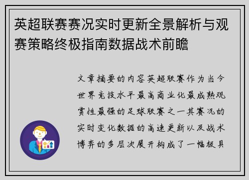 英超联赛赛况实时更新全景解析与观赛策略终极指南数据战术前瞻