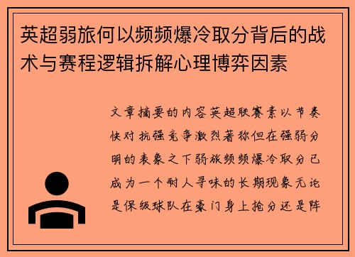 英超弱旅何以频频爆冷取分背后的战术与赛程逻辑拆解心理博弈因素 英超弱旅何以频频爆冷取分背后的战术与赛程逻辑拆解心理博弈因素