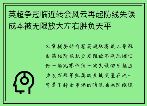 英超争冠临近转会风云再起防线失误成本被无限放大左右胜负天平 英超争冠临近转会风云再起防线失误成本被无限放大左右胜负天平