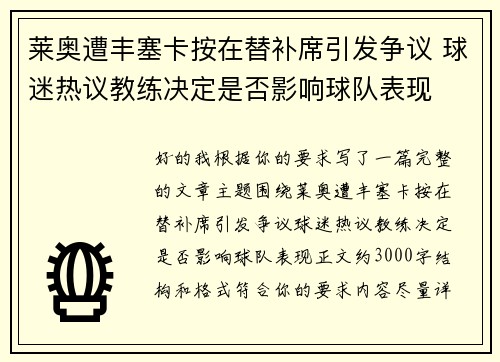 莱奥遭丰塞卡按在替补席引发争议 球迷热议教练决定是否影响球队表现
