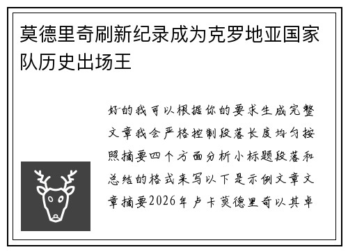莫德里奇刷新纪录成为克罗地亚国家队历史出场王