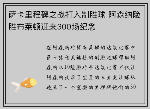 萨卡里程碑之战打入制胜球 阿森纳险胜布莱顿迎来300场纪念 萨卡里程碑之战打入制胜球 阿森纳险胜布莱顿迎来300场纪念