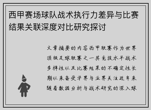 西甲赛场球队战术执行力差异与比赛结果关联深度对比研究探讨 西甲赛场球队战术执行力差异与比赛结果关联深度对比研究探讨