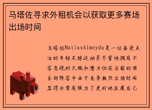 马塔佐寻求外租机会以获取更多赛场出场时间