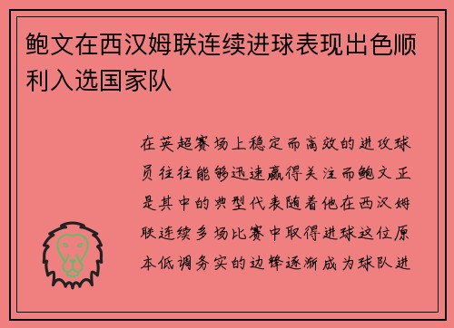鲍文在西汉姆联连续进球表现出色顺利入选国家队
