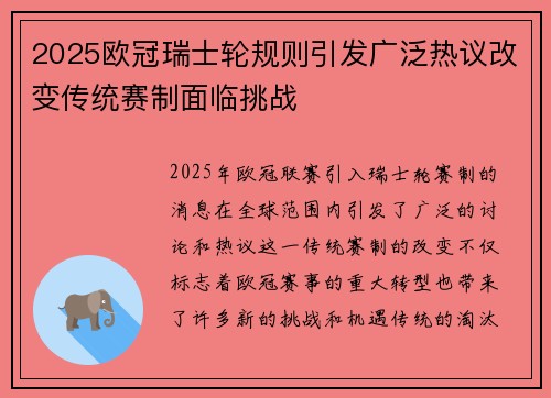 2025欧冠瑞士轮规则引发广泛热议改变传统赛制面临挑战 2025欧冠瑞士轮规则引发广泛热议改变传统赛制面临挑战