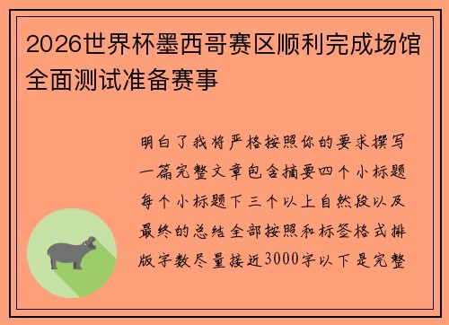 2026世界杯墨西哥赛区顺利完成场馆全面测试准备赛事