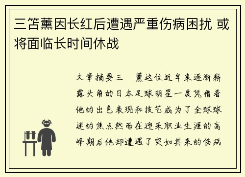 三笘薰因长红后遭遇严重伤病困扰 或将面临长时间休战 三笘薰因长红后遭遇严重伤病困扰 或将面临长时间休战