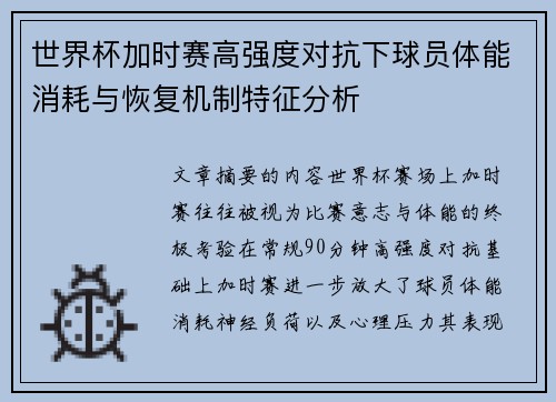 世界杯加时赛高强度对抗下球员体能消耗与恢复机制特征分析