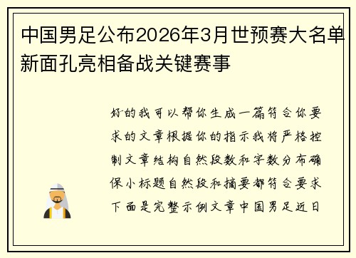 中国男足公布2026年3月世预赛大名单新面孔亮相备战关键赛事