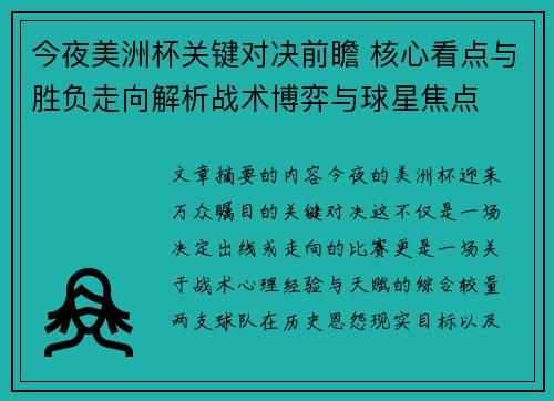 今夜美洲杯关键对决前瞻 核心看点与胜负走向解析战术博弈与球星焦点