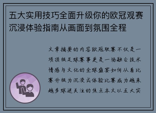五大实用技巧全面升级你的欧冠观赛沉浸体验指南从画面到氛围全程