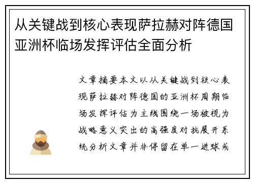 从关键战到核心表现萨拉赫对阵德国亚洲杯临场发挥评估全面分析