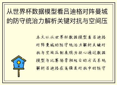 从世界杯数据模型看吕迪格对阵曼城的防守统治力解析关键对抗与空间压制表现