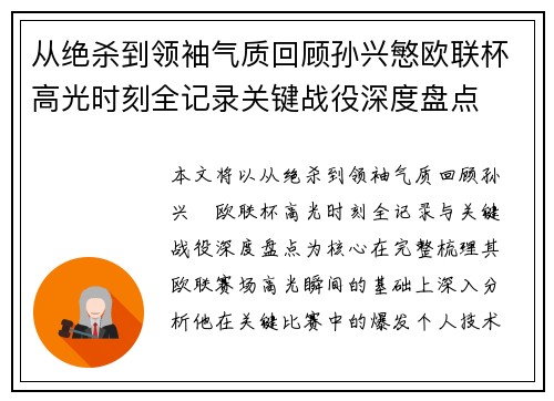 从绝杀到领袖气质回顾孙兴慜欧联杯高光时刻全记录关键战役深度盘点