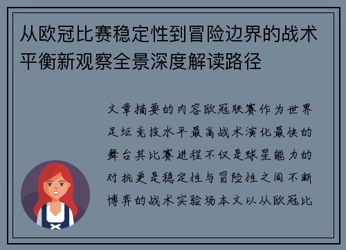 从欧冠比赛稳定性到冒险边界的战术平衡新观察全景深度解读路径