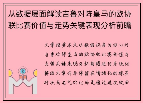 从数据层面解读吉鲁对阵皇马的欧协联比赛价值与走势关键表现分析前瞻