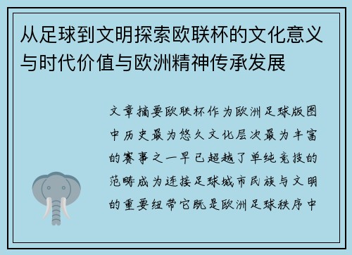 从足球到文明探索欧联杯的文化意义与时代价值与欧洲精神传承发展