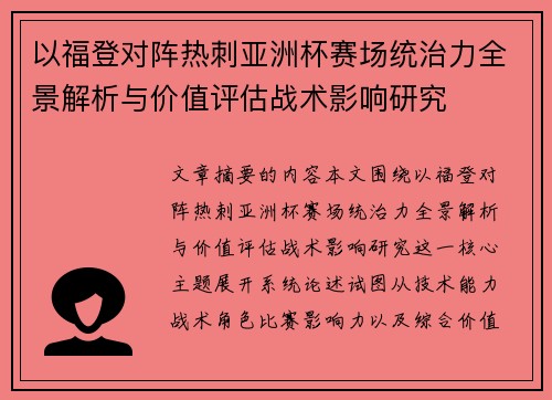 以福登对阵热刺亚洲杯赛场统治力全景解析与价值评估战术影响研究